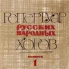 Репертуар русских народных хоров